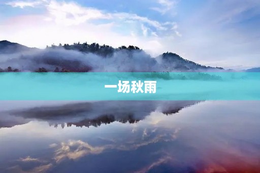 一场秋雨 一场秋雨