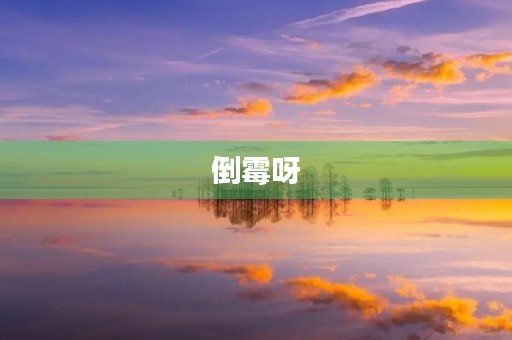 倒霉呀 倒霉呀