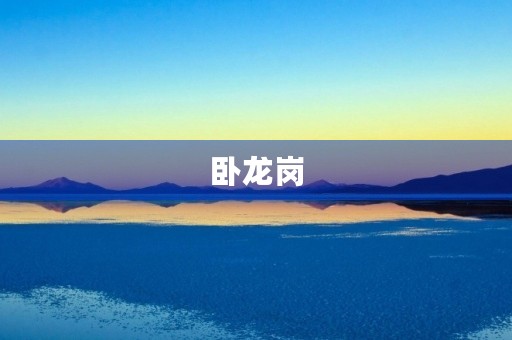 卧龙岗 卧龙岗