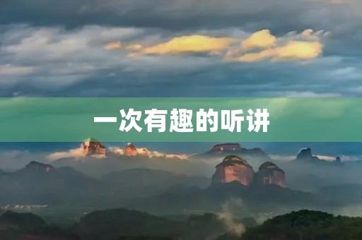 一次有趣的听讲 一次有趣的听讲