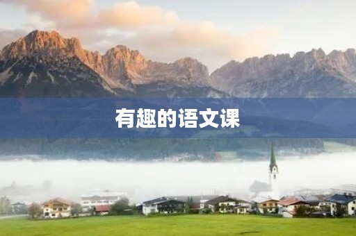 有趣的语文课 有趣的语文课