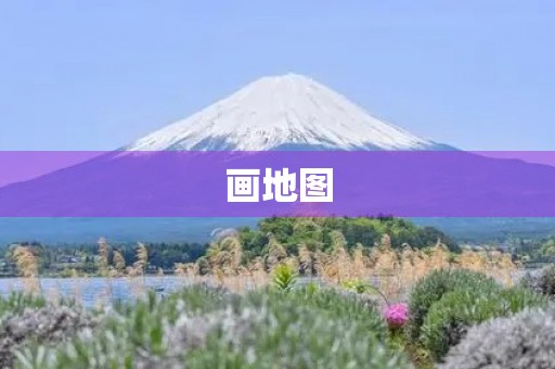 画地图 画地图