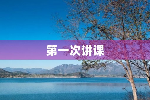 第一次讲课 第一次讲课