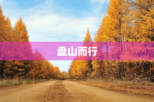 盘山而行 盘山而行