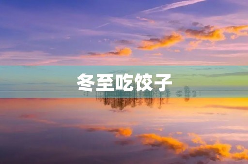 冬至吃饺子 冬至吃饺子