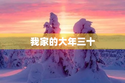 我家的大年三十 我家的大年三十