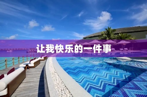 让我快乐的一件事 让我快乐的一件事