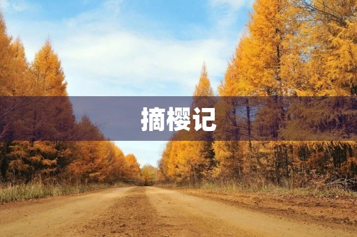 摘樱记 摘樱记