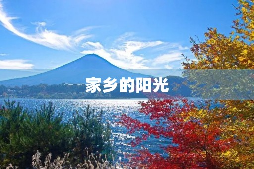 家乡的阳光 家乡的阳光