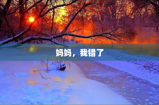 妈妈,我错了 妈妈,我错了
