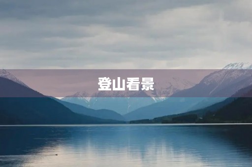 登山看景 登山看景