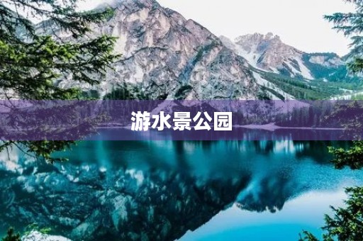 游水景公园 游水景公园