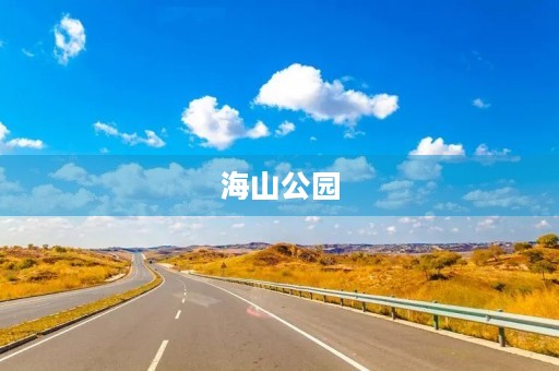 海山公园 海山公园