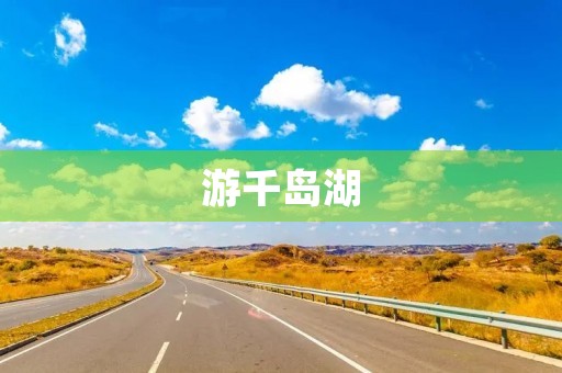 游千岛湖 游千岛湖