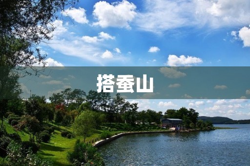 搭蚕山 搭蚕山