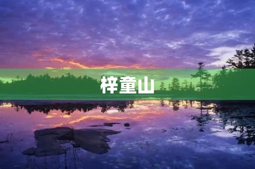 梓童山 梓童山