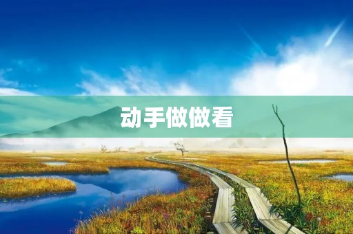 动手做做看 动手做做看