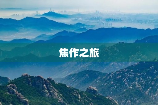 焦作之旅 焦作之旅