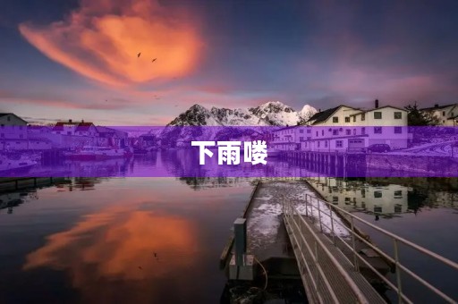下雨喽 下雨喽