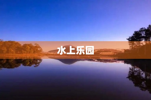 水上乐园 水上乐园