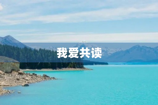 我爱共读 我爱共读