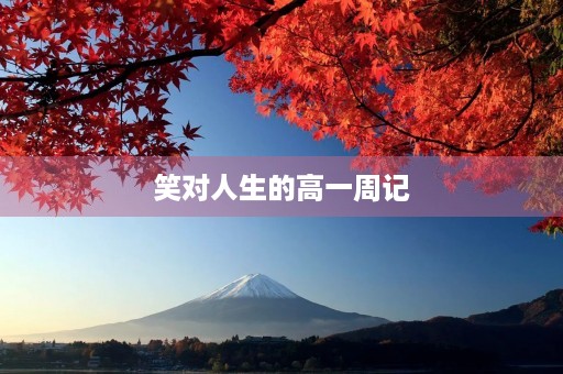 笑对人生的高一周记 笑对人生的高一周记