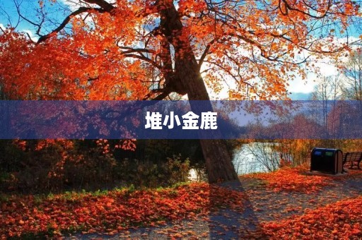 堆小金鹿
