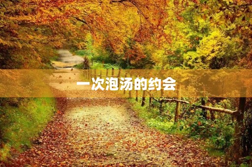 一次泡汤的约会 一次泡汤的约会