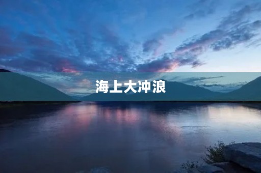 海上大冲浪 海上大冲浪