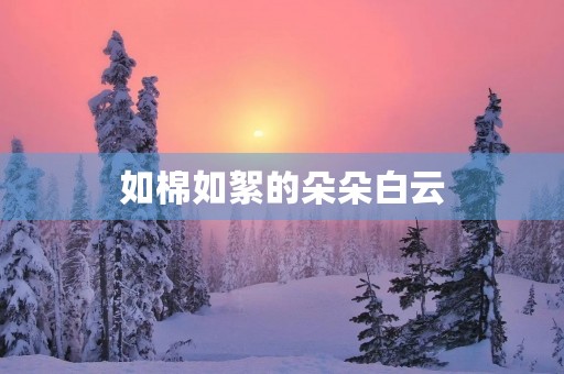 如棉如絮的朵朵白云
