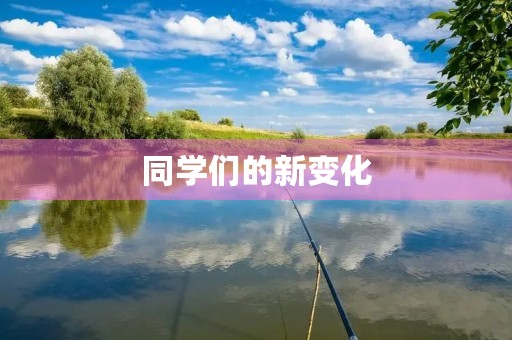 同学们的新变化 同学们的新变化