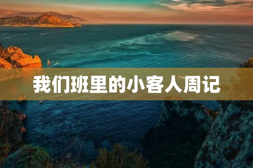 我们班里的小客人周记 我们班里的小客人周记