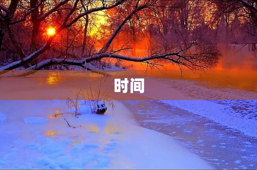 时间 时间