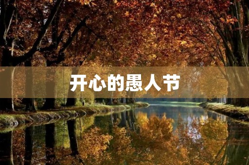 开心的愚人节 开心的愚人节