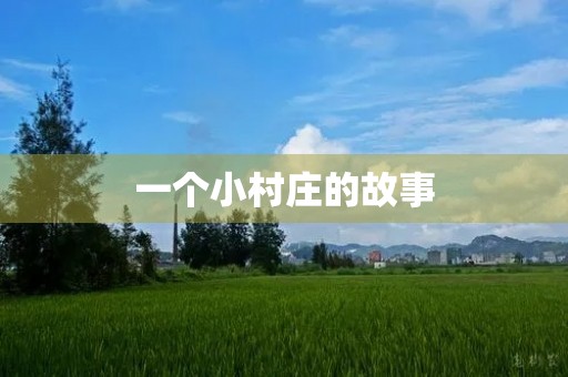 一个小村庄的故事 一个小村庄的故事