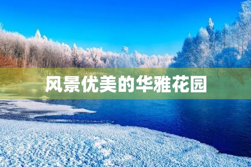 风景优美的华雅花园 风景优美的华雅花园