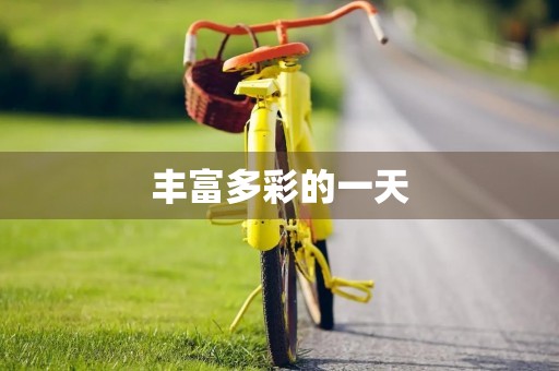 丰富多彩的一天 丰富多彩的一天