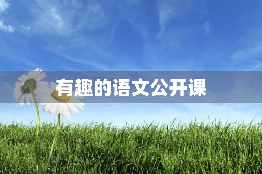有趣的语文公开课 有趣的语文公开课