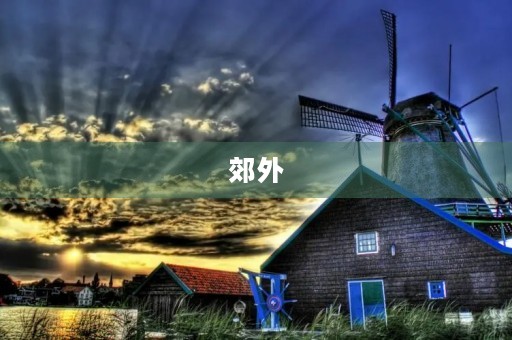 郊外 郊外