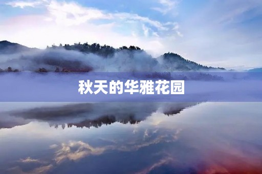 秋天的华雅花园 秋天的华雅花园