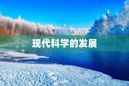 现代科学的发展 现代科学的发展