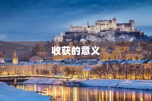收获的意义 收获的意义