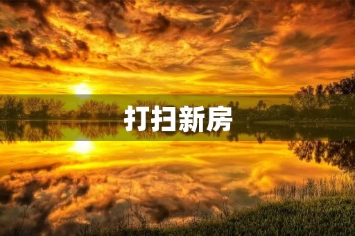 打扫新房 打扫新房