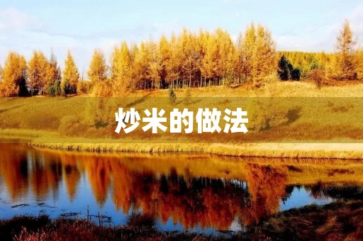 炒米的做法 炒米的做法