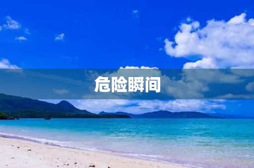 危险瞬间 危险瞬间