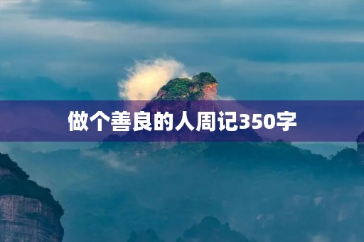 做个善良的人周记350字