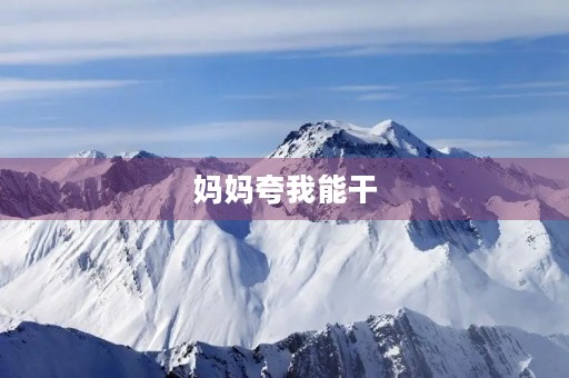 妈妈夸我能干 妈妈夸我能干