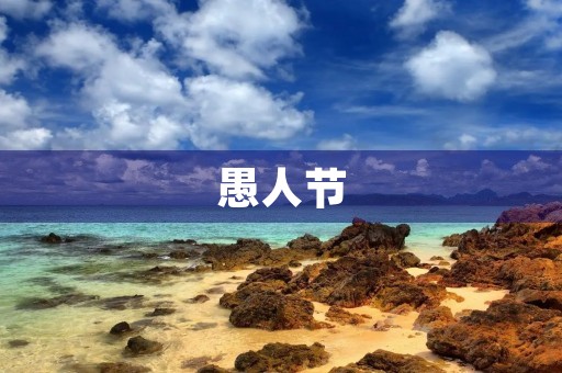 愚人节 愚人节