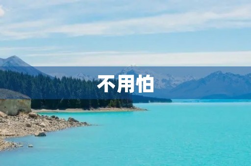 不用怕 不用怕