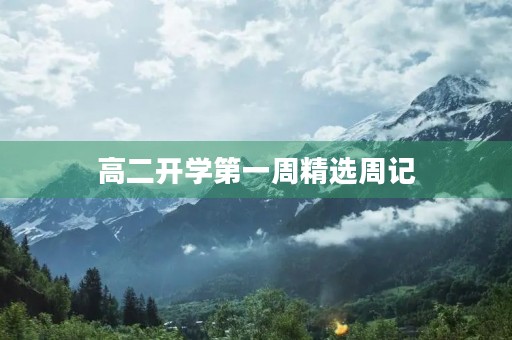 高二开学第一周精选周记 高二开学第一周精选周记